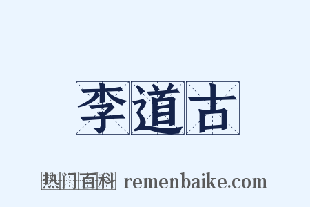 李道古是什么意思的图片